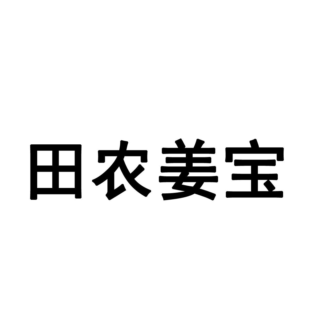 商标文字田农姜宝商标注册号 55831057,商标申请人郑州禾之丰农业科技