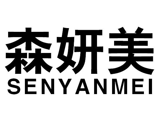 转让商标-森妍美