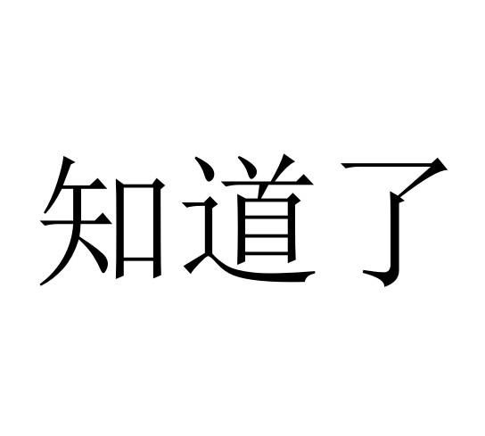 商标文字知道了商标注册号 43659703,商标申请人浙江知道了教育科技