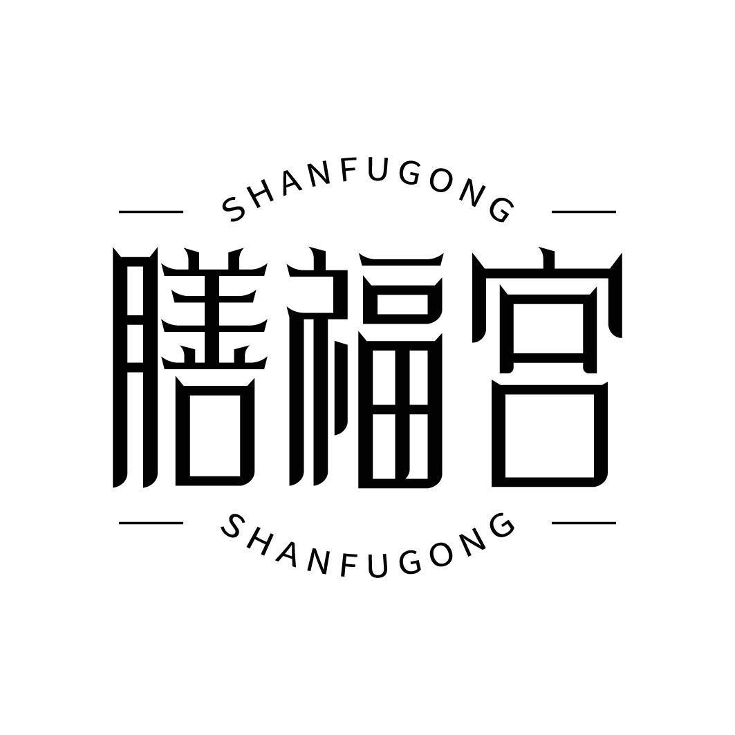 转让商标-膳福宫