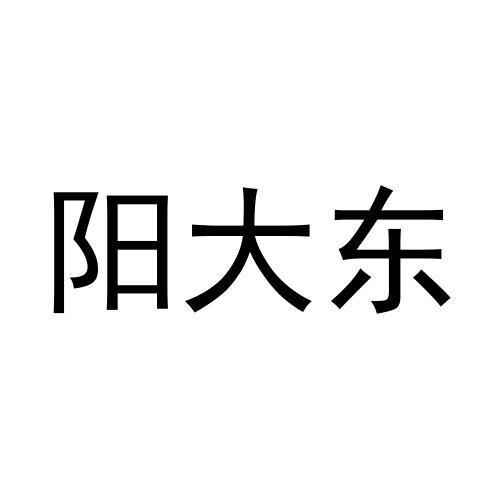 转让商标-阳大东