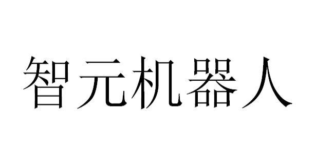 智元机器人商标标样