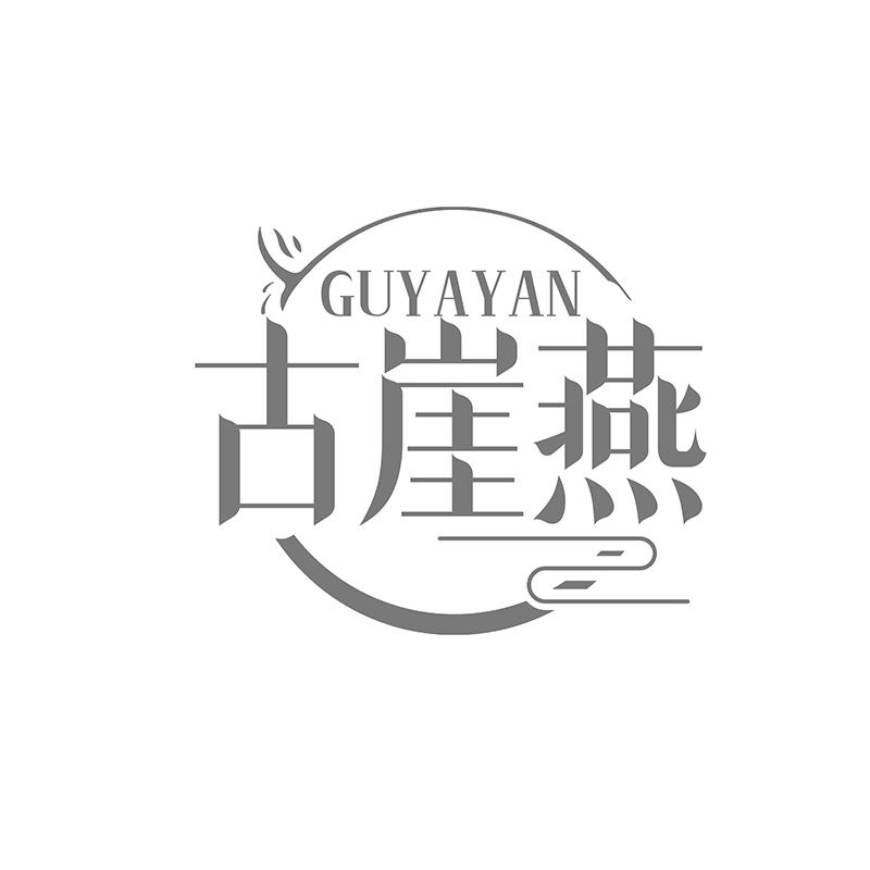 转让商标-古崖燕