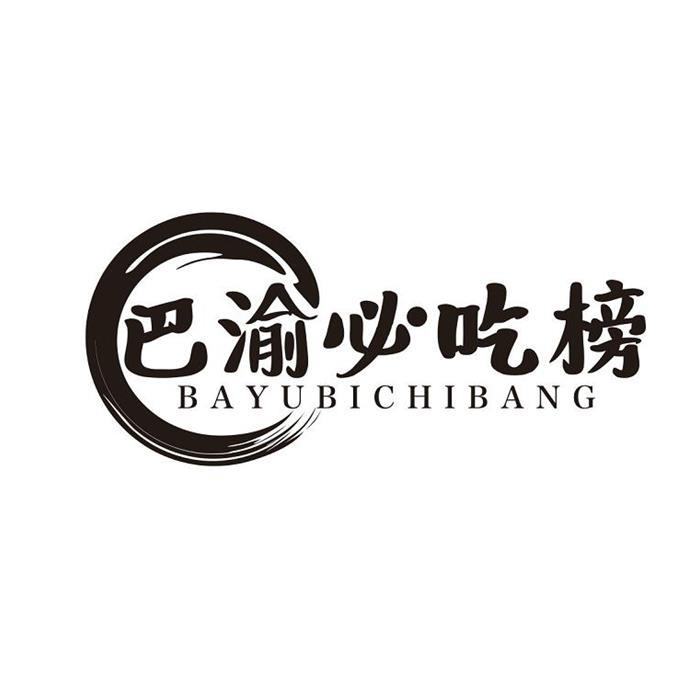 商标文字巴渝必吃榜商标注册号 60093837,商标申请人罗雄的商标详情