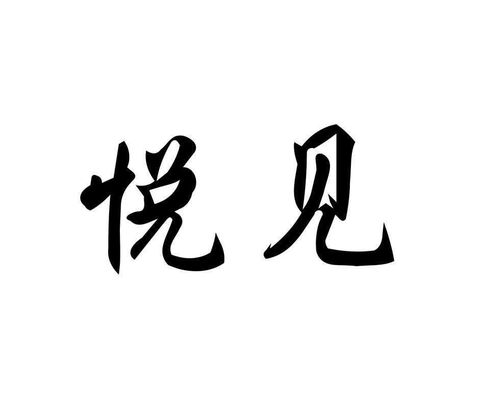 商标文字悦见商标注册号 48387726,商标申请人丹阳市乐观眼镜销售有限