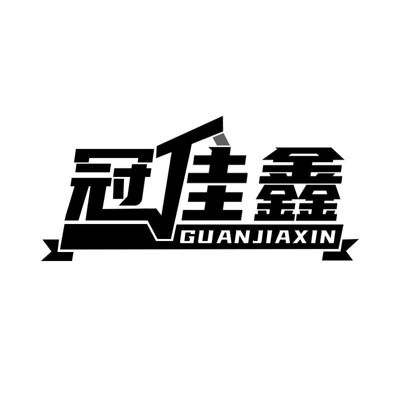 转让商标-冠佳鑫