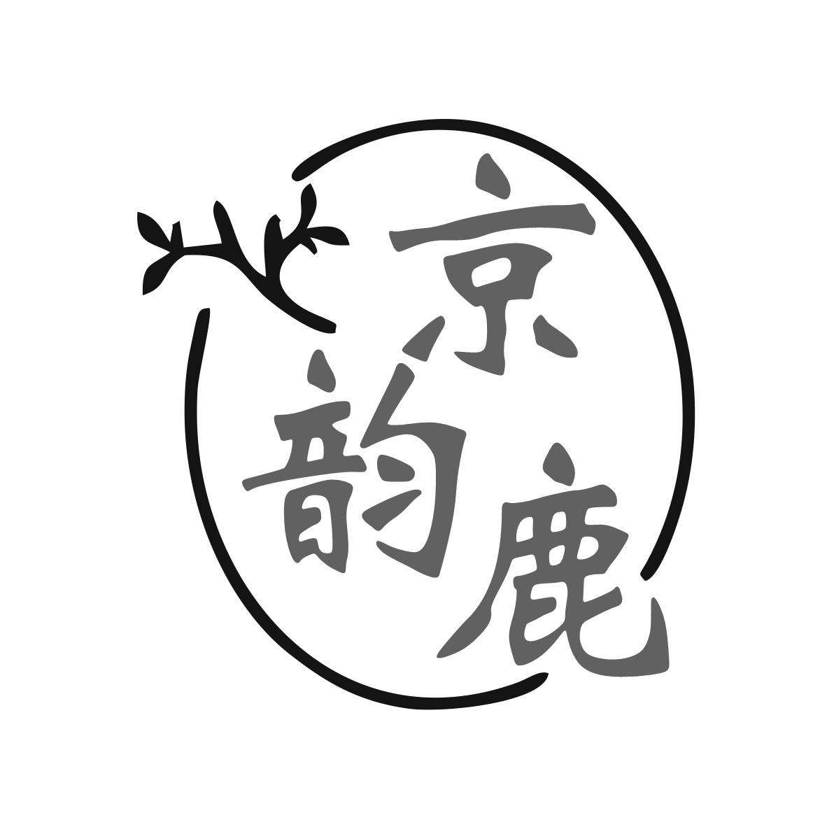 转让商标-京韵鹿