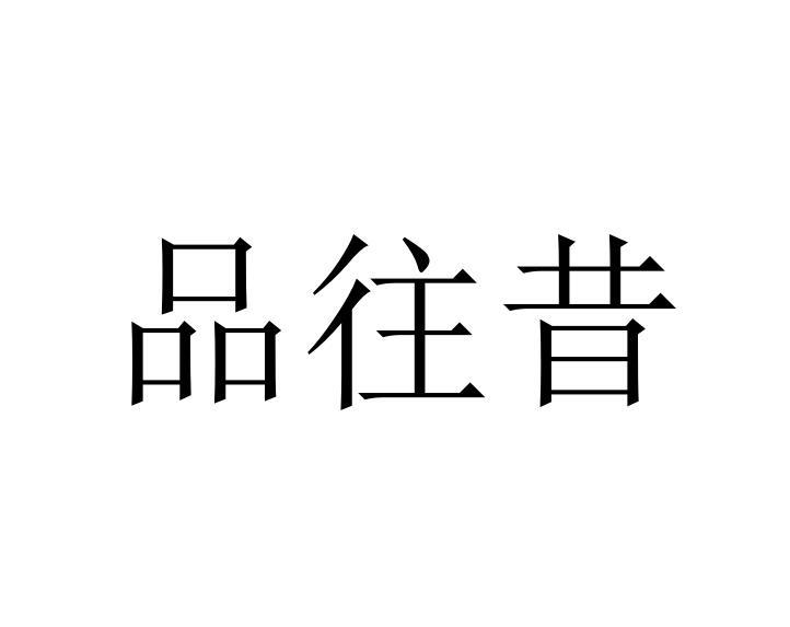转让商标-品往昔