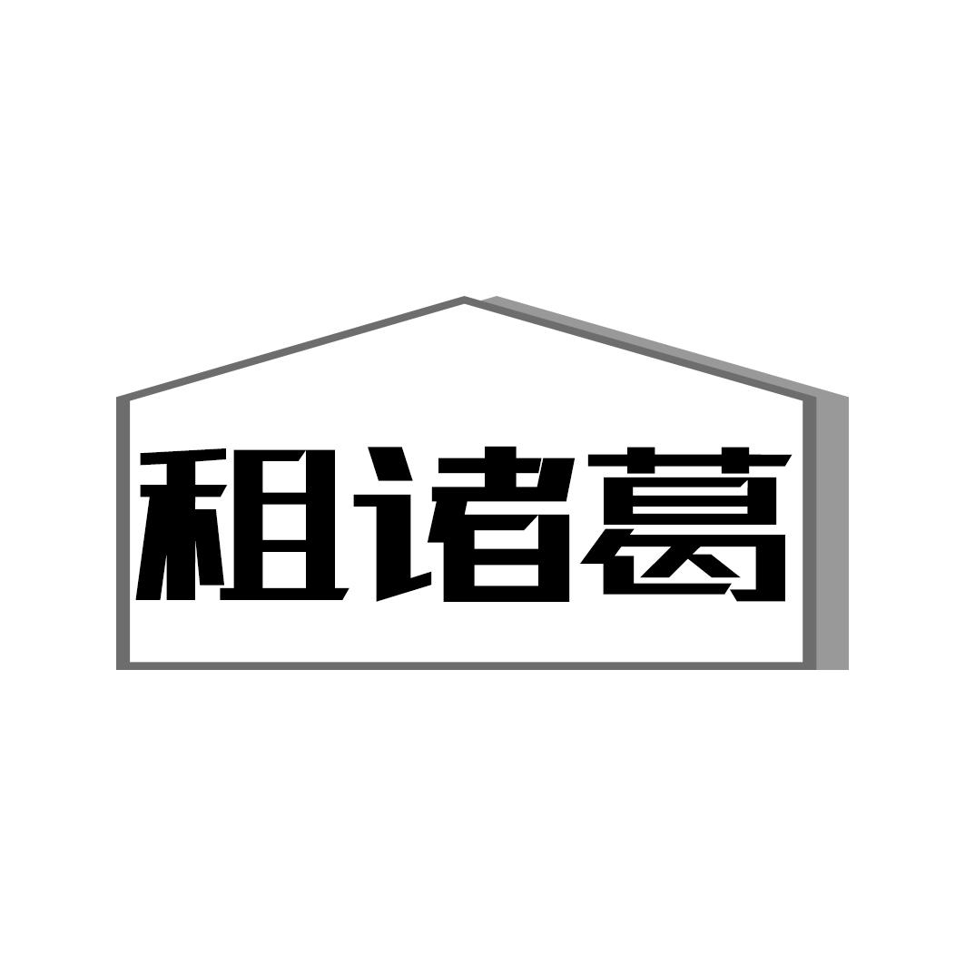 转让商标-租诸葛