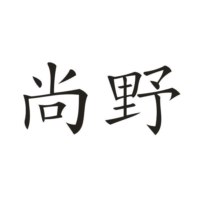 商标文字尚野商标注册号 45720550,商标申请人广东利盛卫浴科技有限