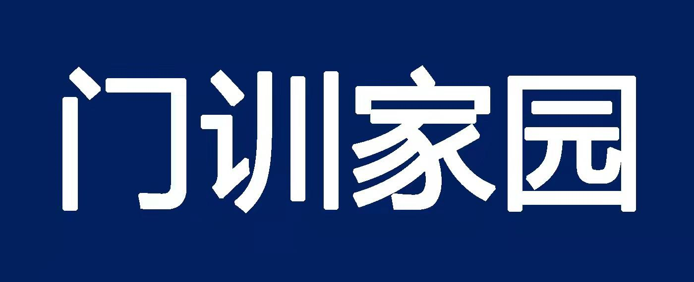 商标文字门训家园商标注册号 55483452,商标申请人门训之声传媒(潍坊)