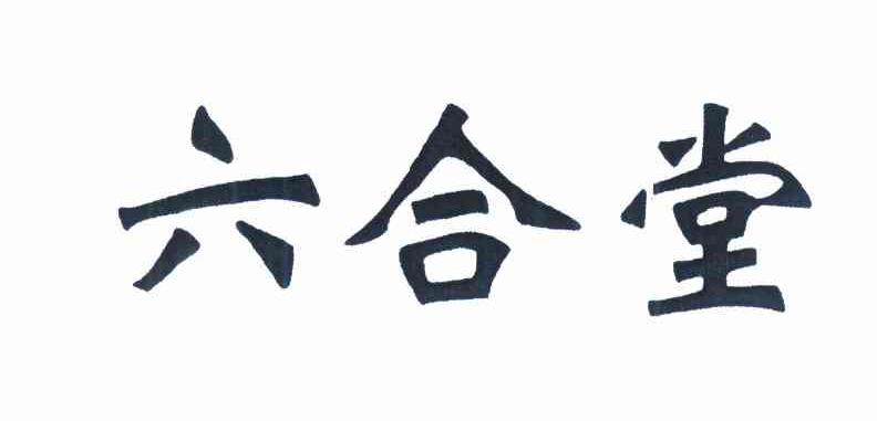 转让商标-六合堂