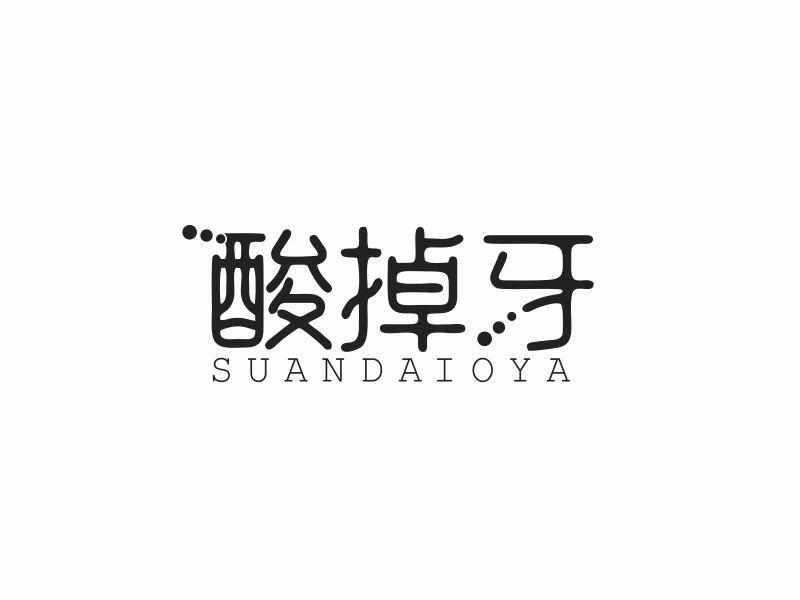 商标文字酸掉牙 suandaioya商标注册号 44085060,商标申请人名优工厂
