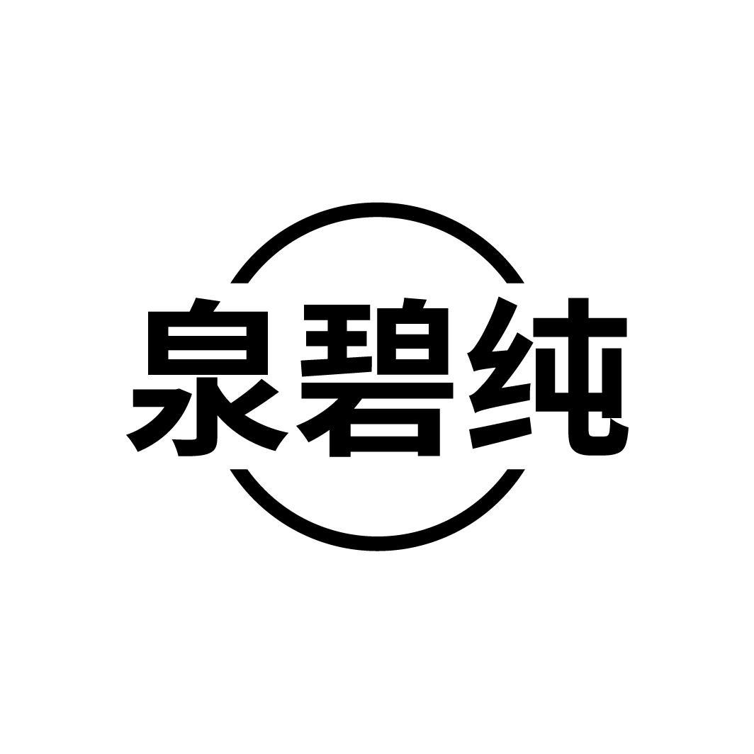 转让商标-泉碧纯