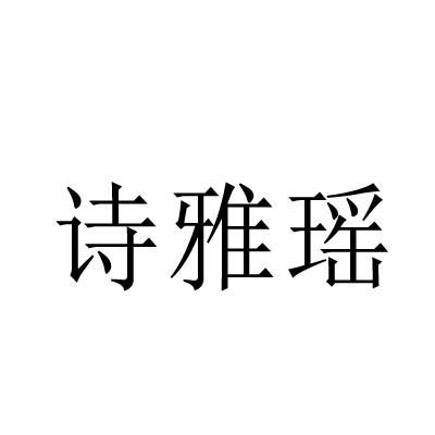 转让商标-诗雅瑶