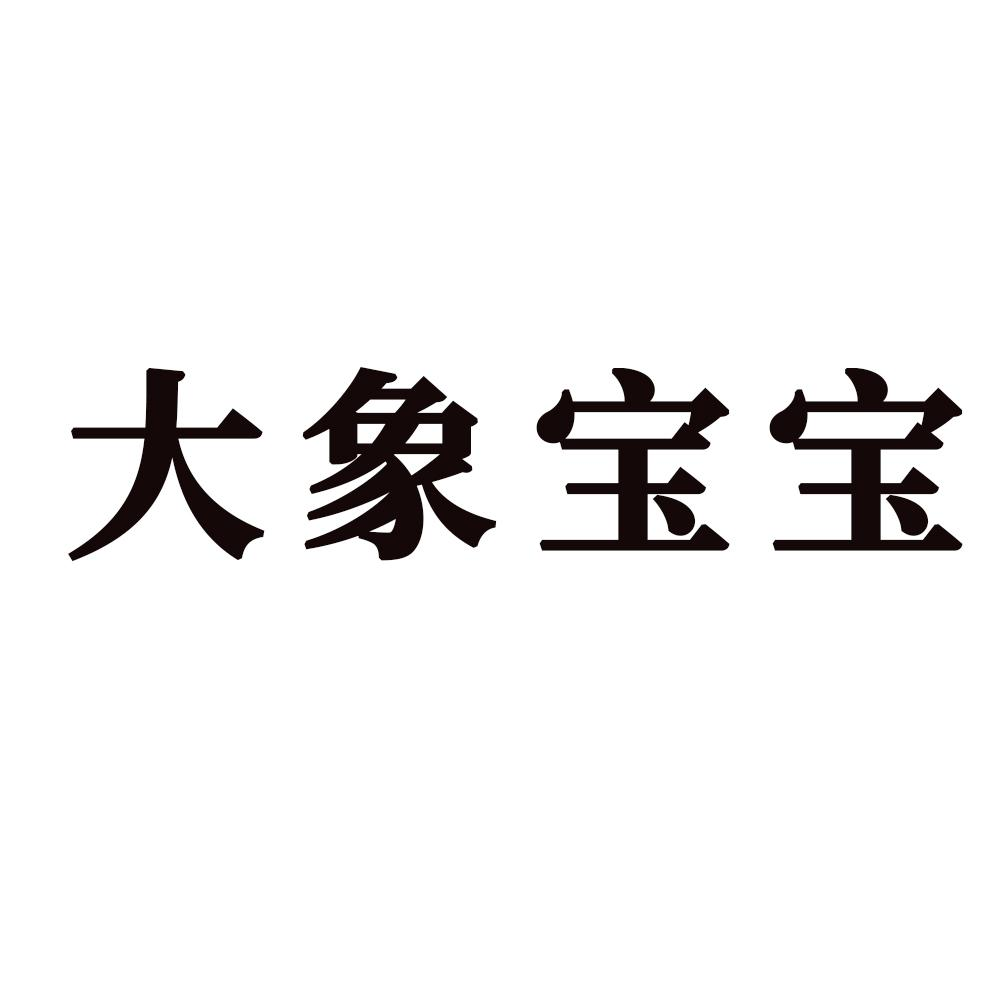 商標文字大象寶寶商標註冊號 47674093,商標申請人江蘇象寶寶科技有限