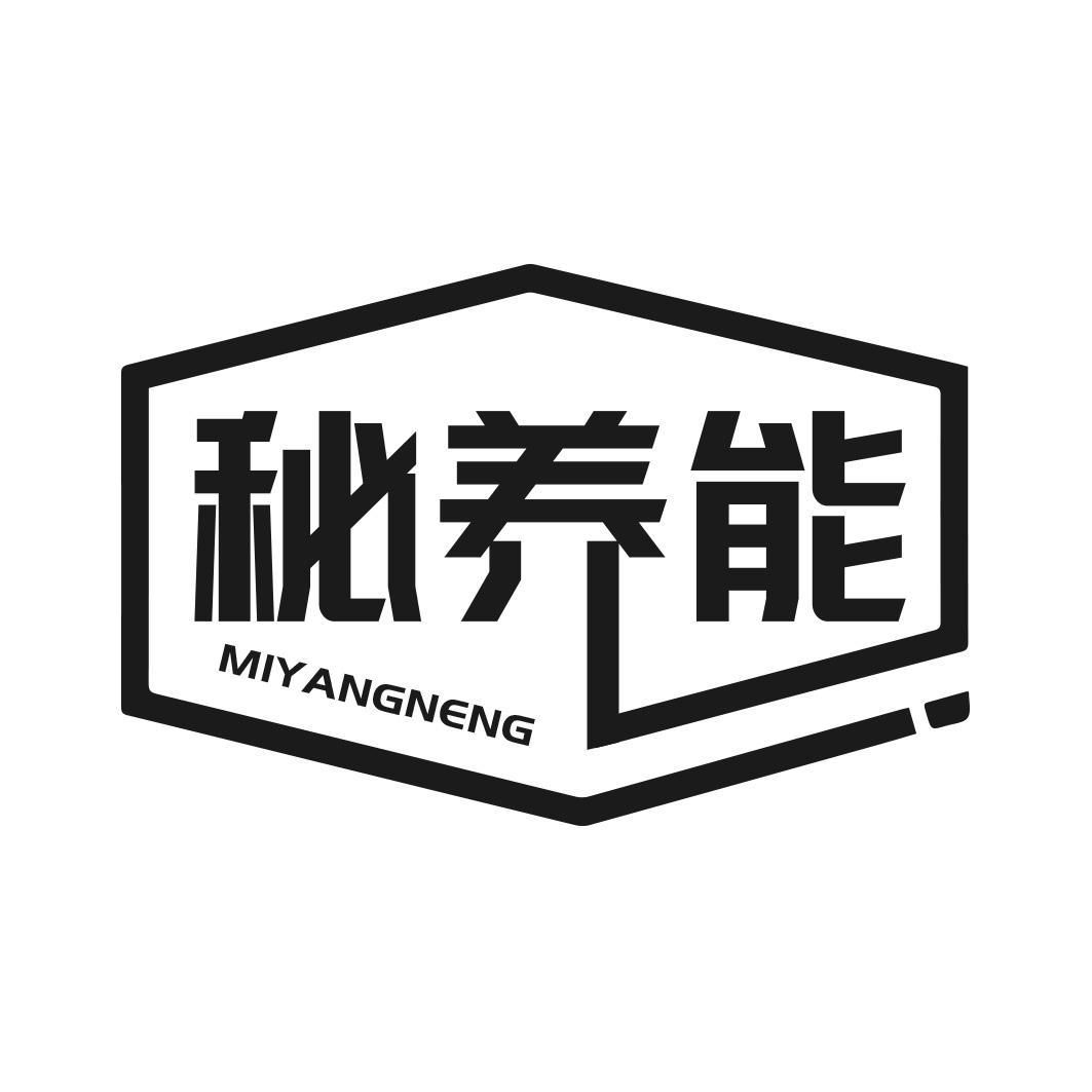 转让商标-秘养能
