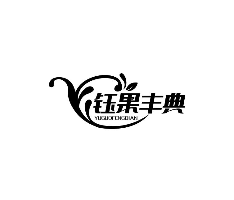 转让商标-钰果丰典