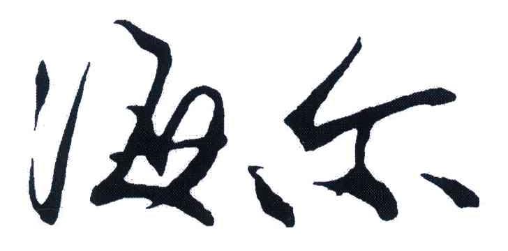 海尔商标标样