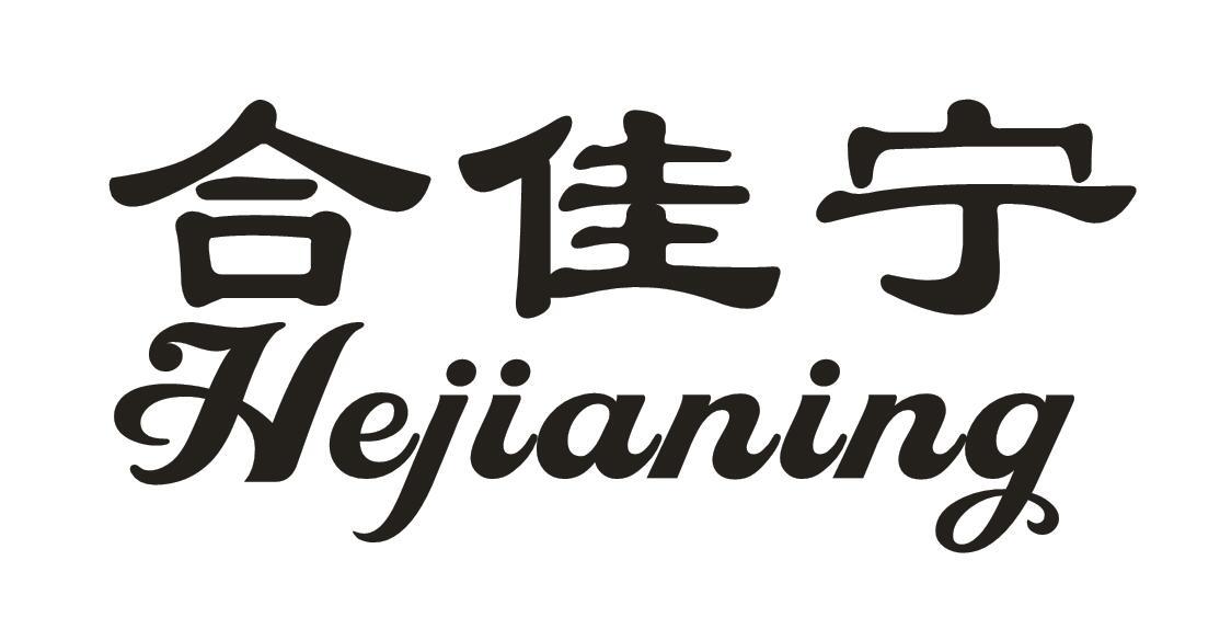 转让商标-合佳宁