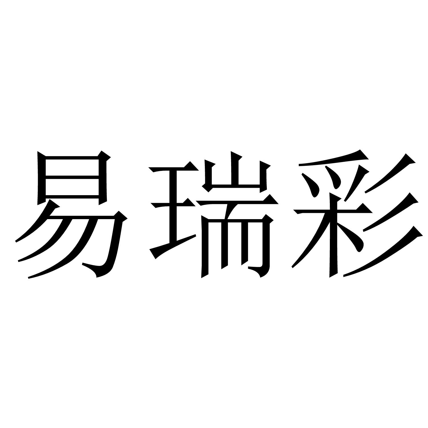 转让商标-易瑞彩
