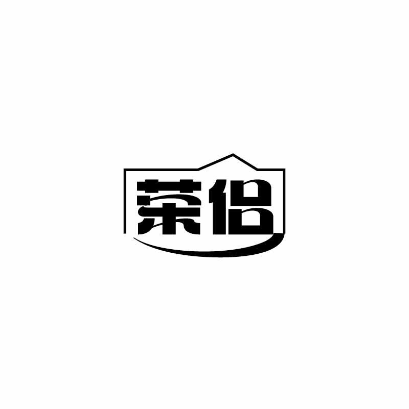 转让商标-荣侣