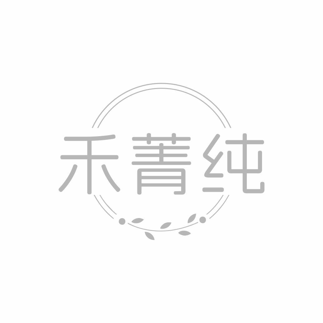 转让商标-禾菁纯