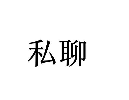 私聊两个字图片