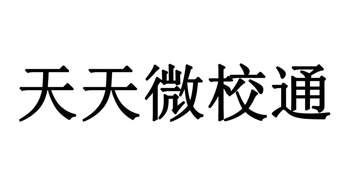 商标文字天天微校通商标注册号 52625732,商标申请人安徽锦星信息技术