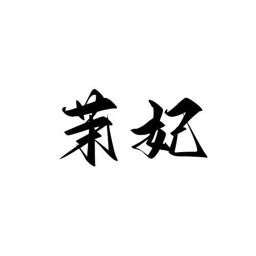 转让商标-茉妃