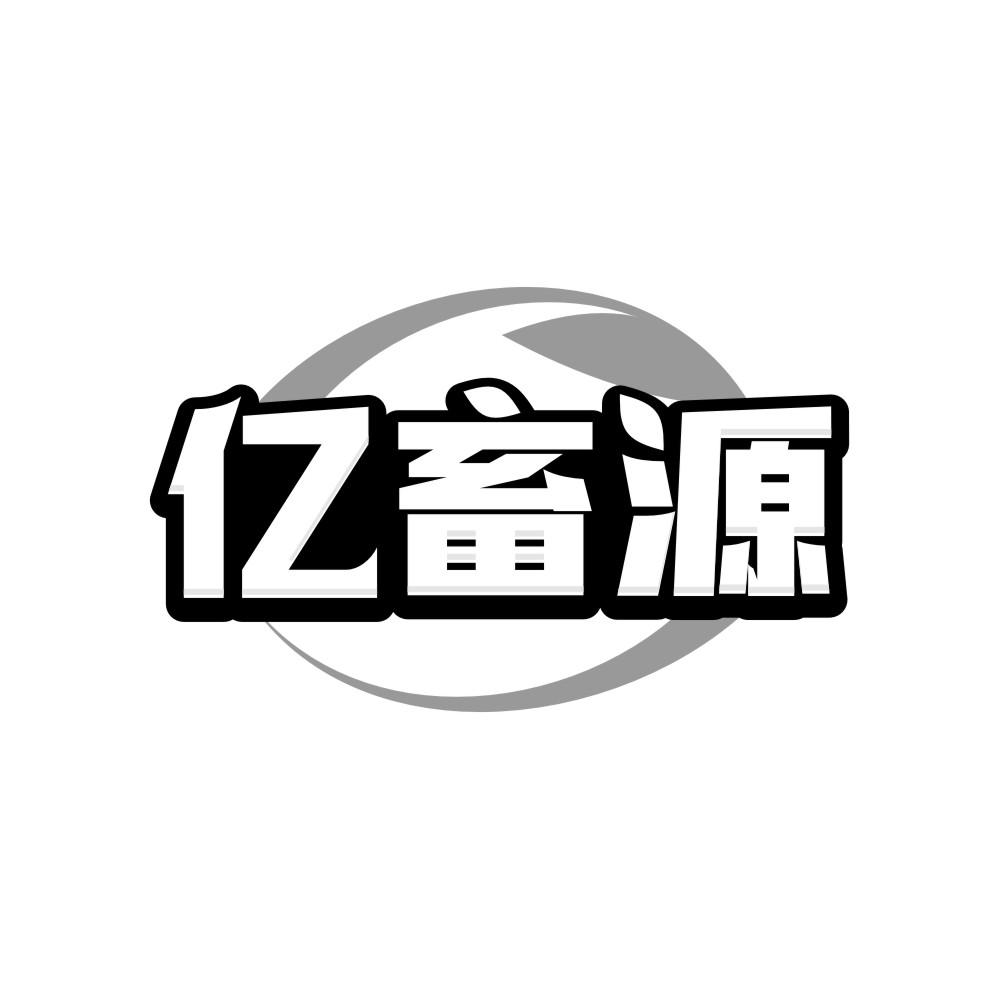转让商标-亿畜源