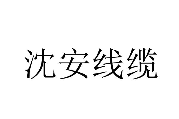 商标文字沈安线缆商标注册号 33474581,商标申请人沈阳