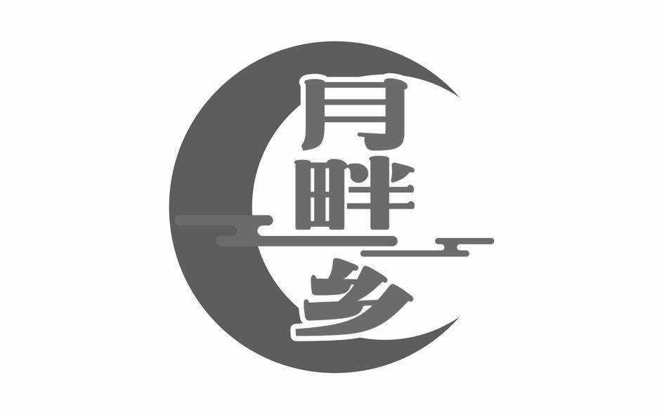 转让商标-月畔乡