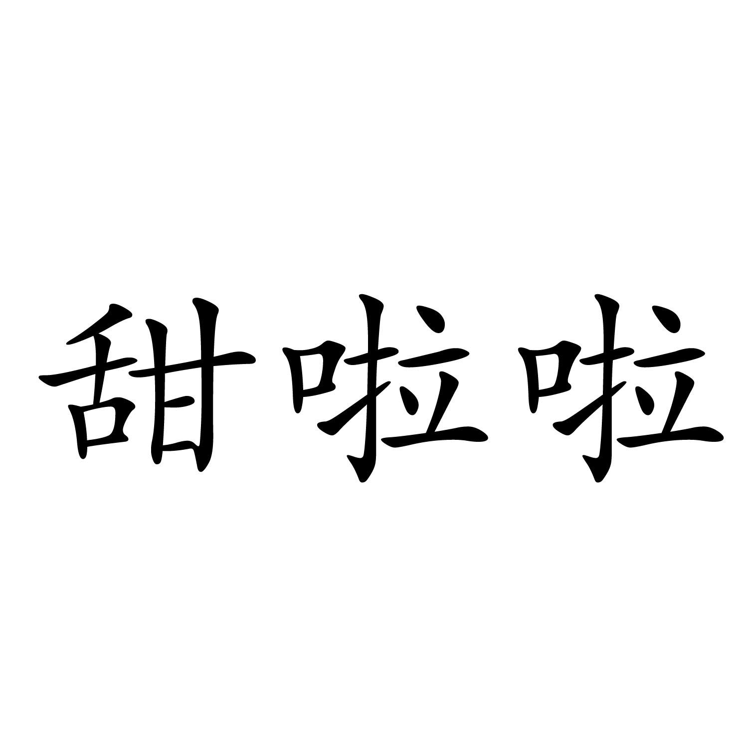 甜啦啦商标标样
