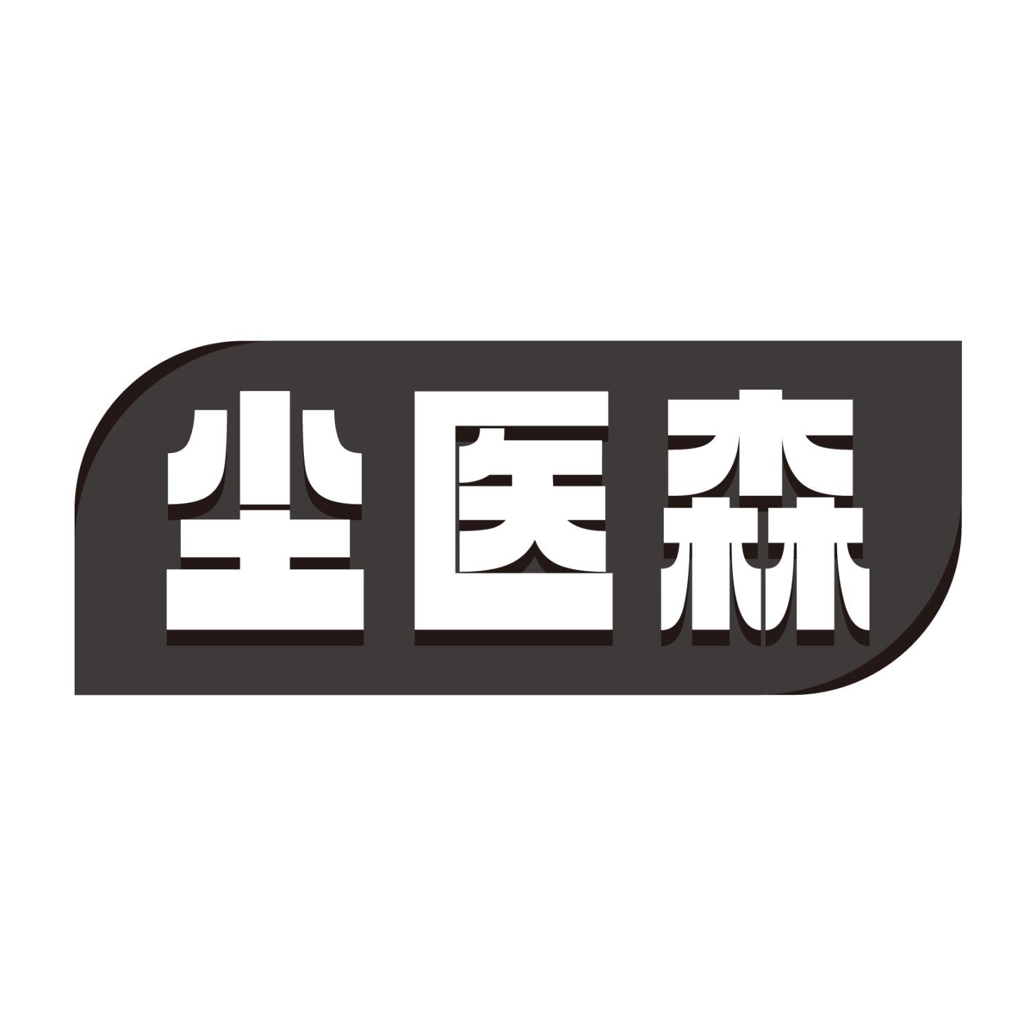 转让商标-尘医森