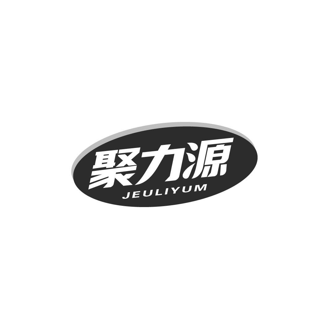 转让商标-聚力源