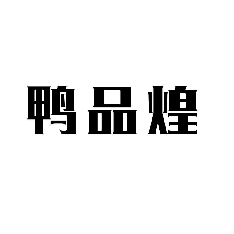转让商标-鸭品煌