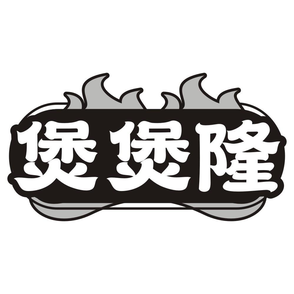 转让商标-煲煲隆