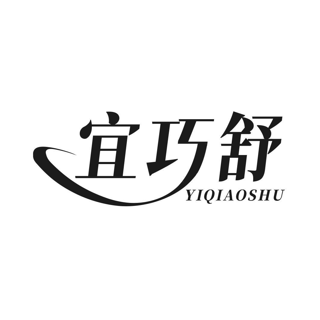 转让商标-宜巧舒