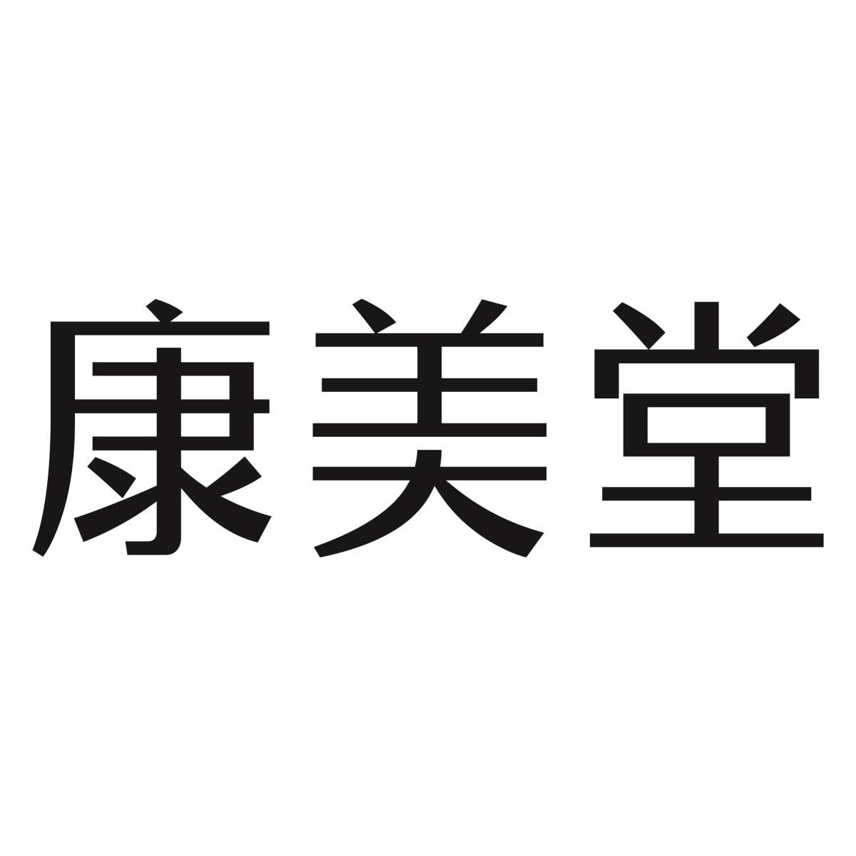 商标文字康美堂商标注册号 57399498,商标申请人广州雅如生物科技有限