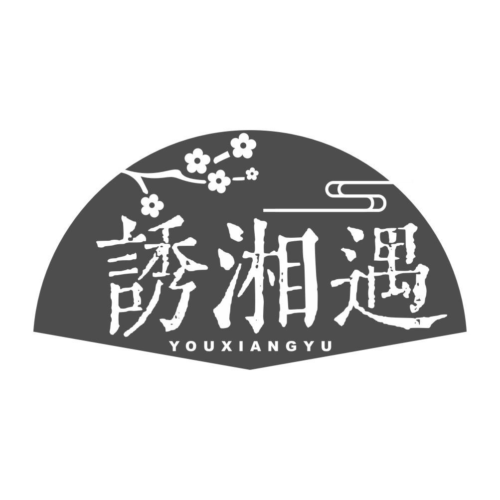 转让商标-诱湘遇