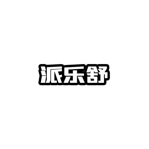 转让商标-派乐舒