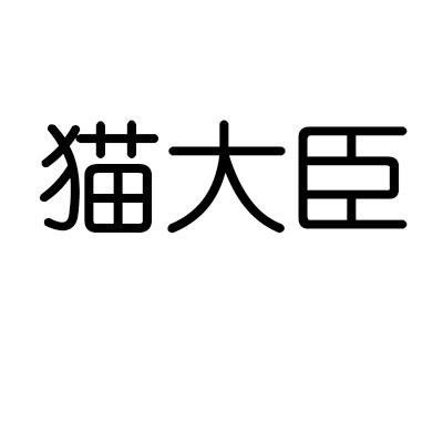 转让商标-猫大臣