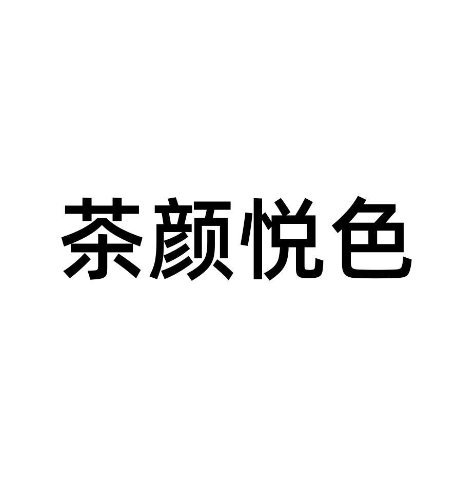 茶颜悦色商标标样