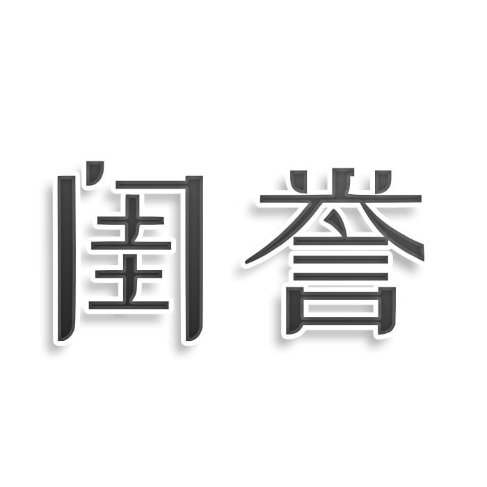 转让商标-闺誉