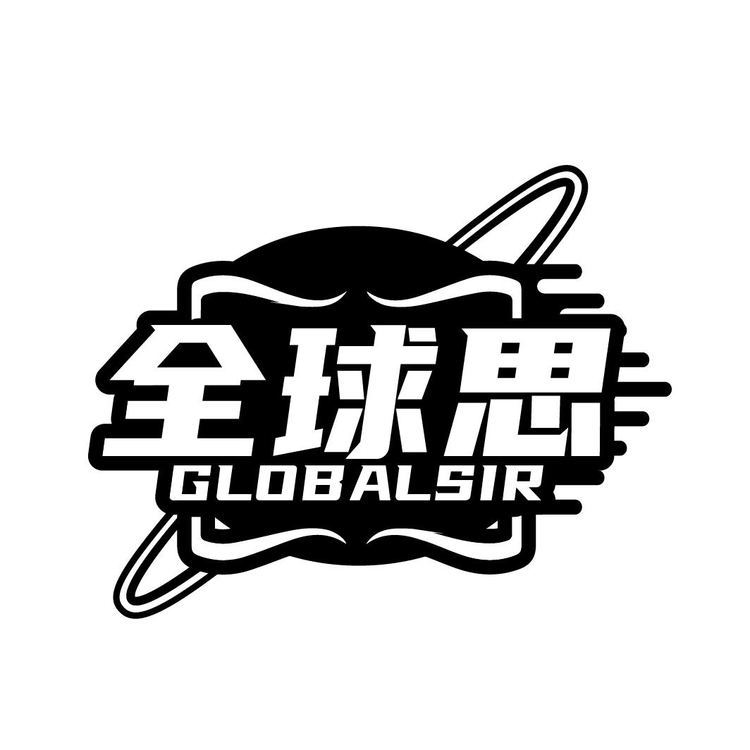 转让商标-全球思 GLOBALSIR