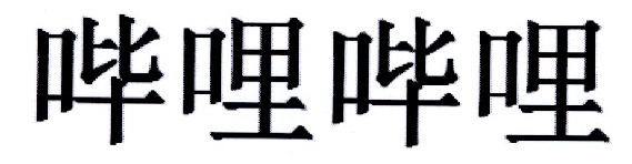 哔哩哔哩商标标样