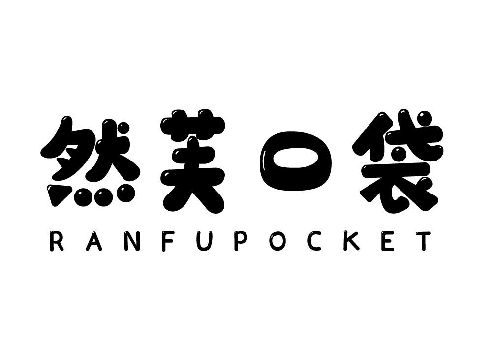 转让商标-然芙口袋 RANFUPOCKET