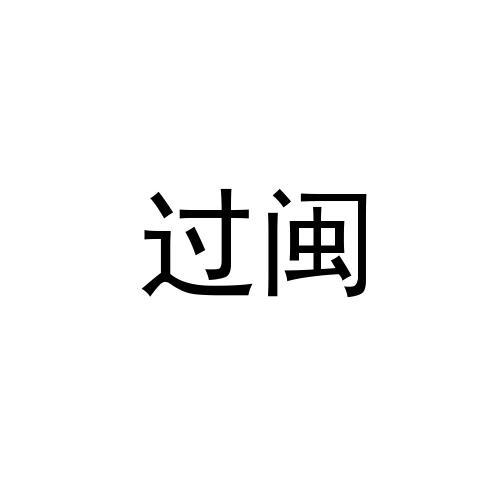 转让商标-过闽