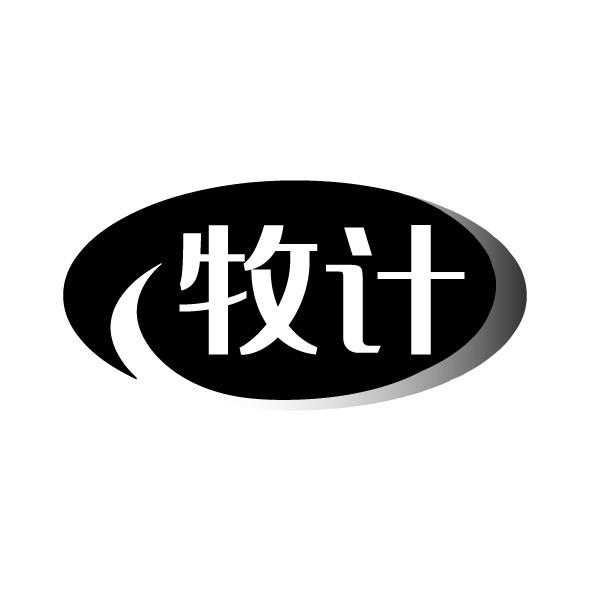 转让商标-牧计